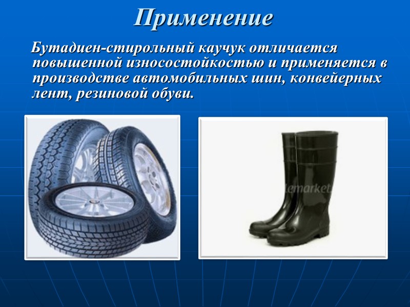 Применение     Бутадиен-стирольный каучук отличается повышенной износостойкостью и применяется в производстве